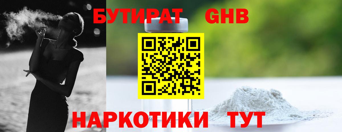 Бутират GHB  Вход с VPN  Киселёвск 