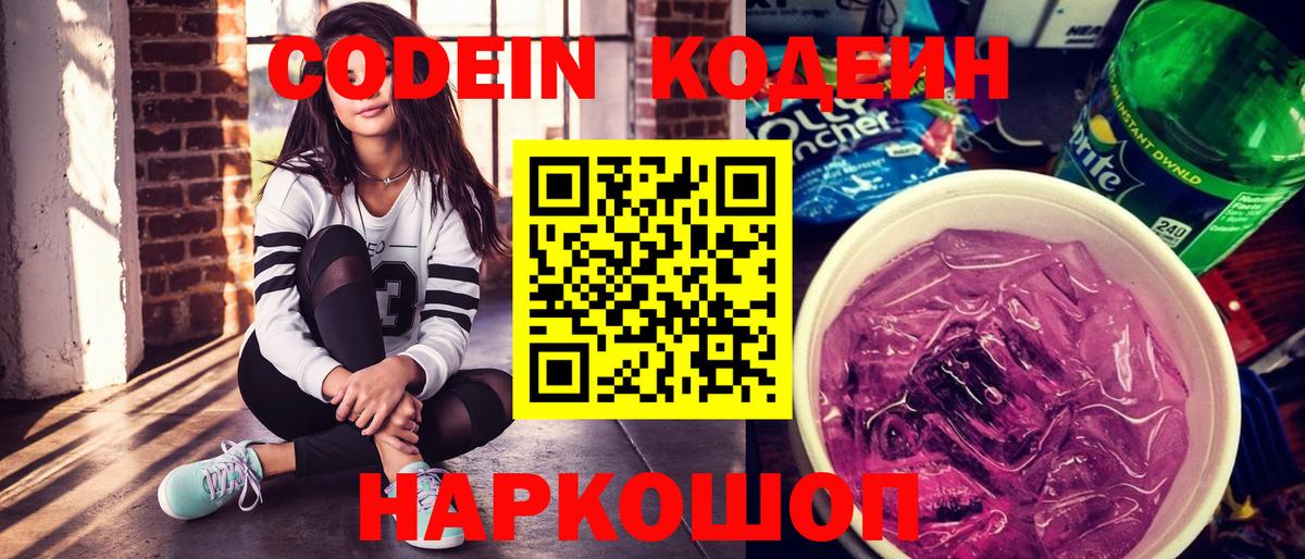 Кодеиновый сироп Lean напиток Lean (лин)  Вход с VPN  Codein Purple Drank  Киселёвск 